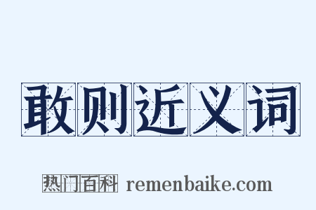 敢则近义词是什么意思的图片